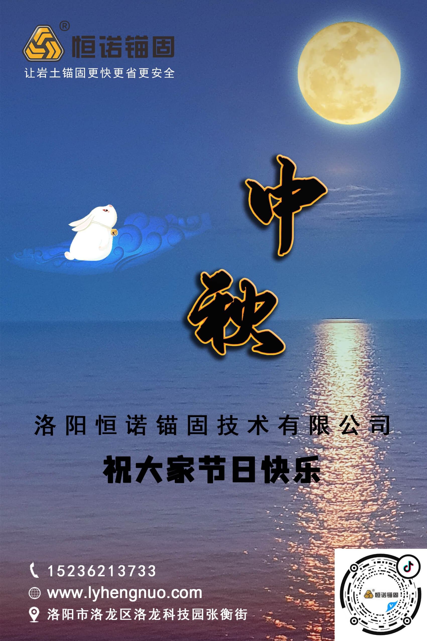 洛阳ag九游会真人锚固祝大家中秋节快乐! 洛阳ag九游会真人锚固祝大家中秋节快乐!