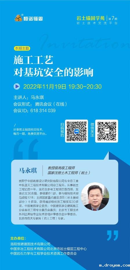 岩土锚固学苑邀请函 岩土锚固学苑邀请函